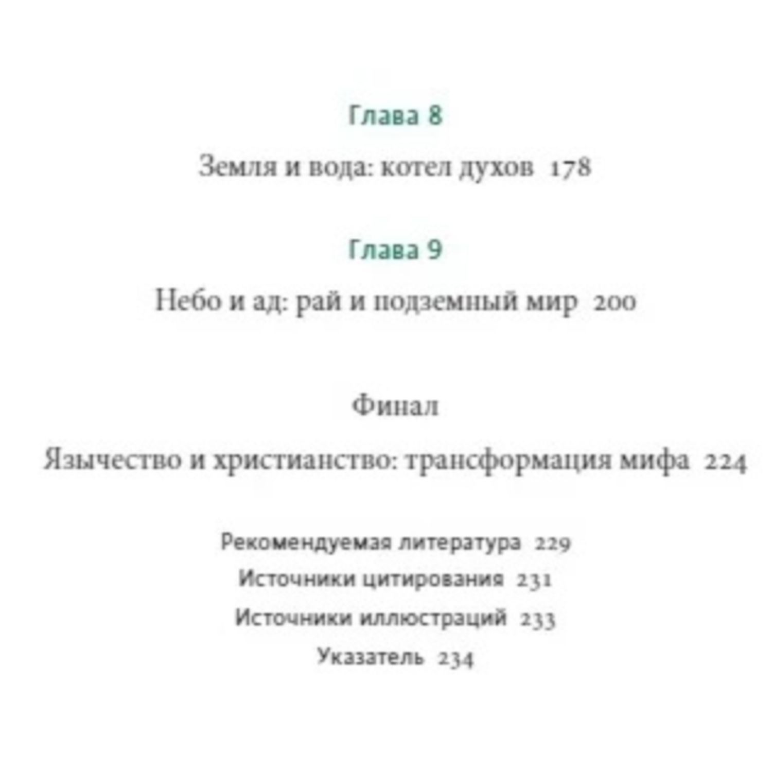 Книга Эксмо Кельтские мифы От короля Артура и Дейрдре до фейри и друидов - фото 6