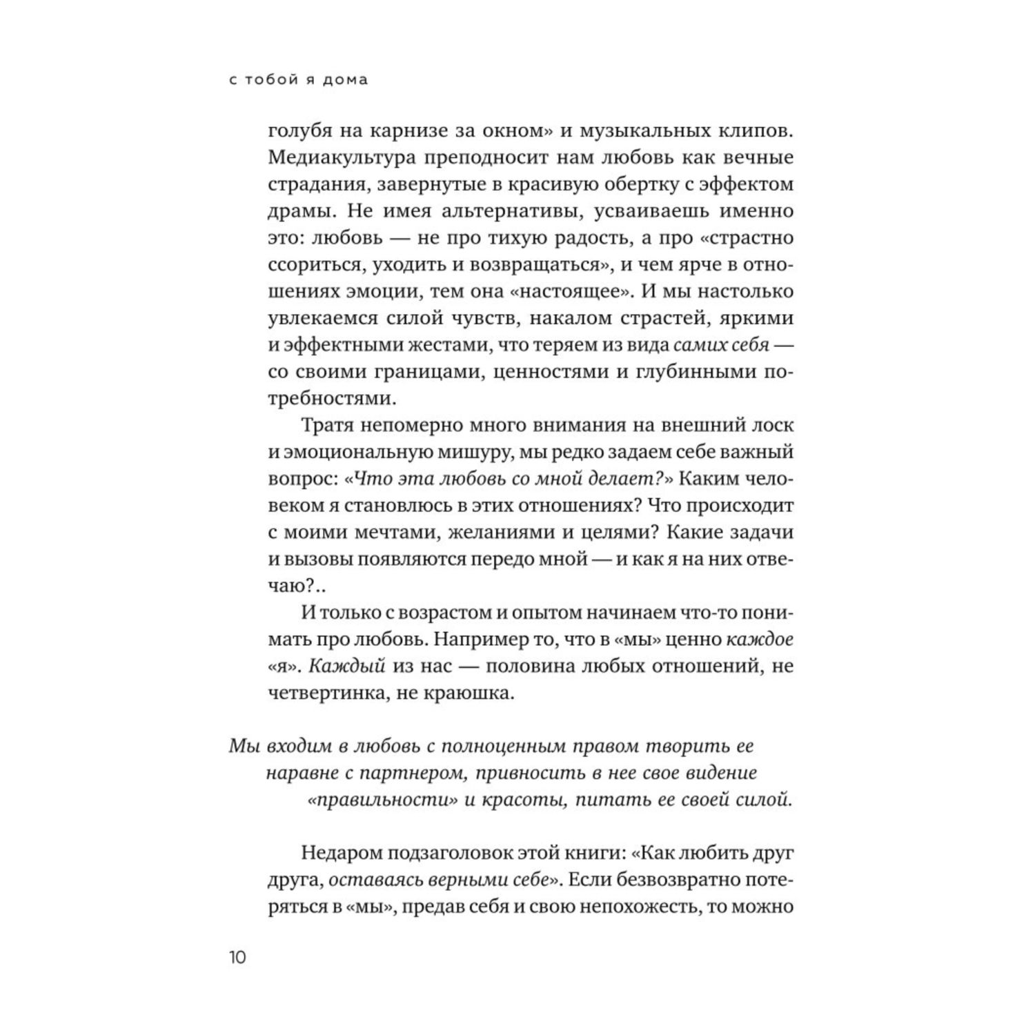 Книга Эксмо С тобой я дома Книга о том как любить друг друга оставаясь верными себе покет - фото 7