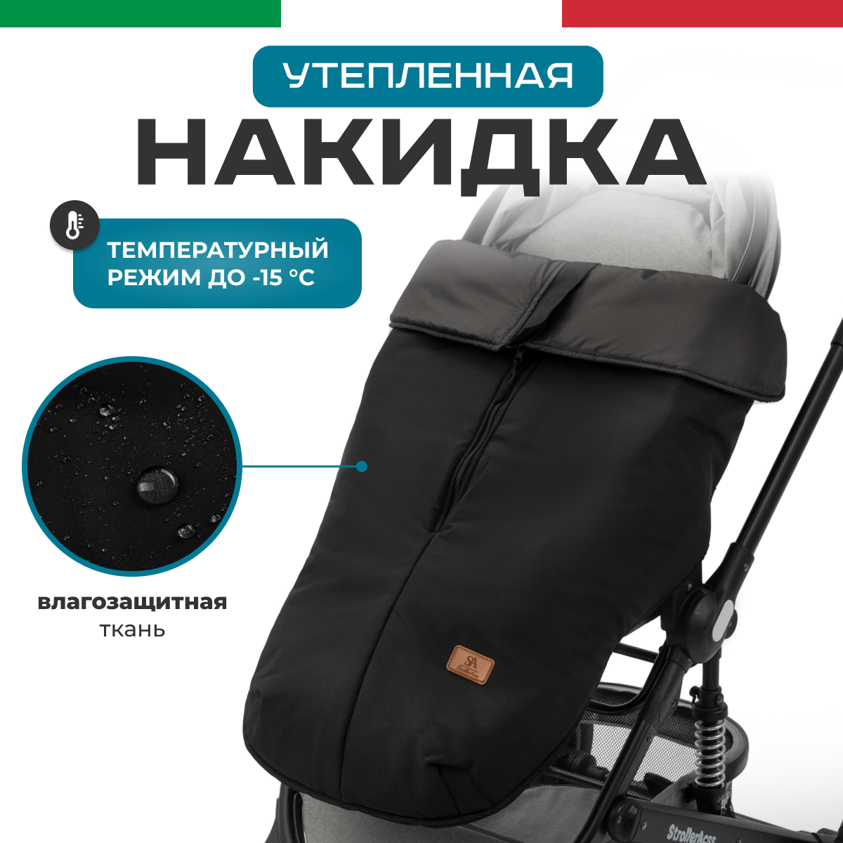 Накидка на ножки StrollerAcss утепленная SA/XL_Накидка_черный - фото 1