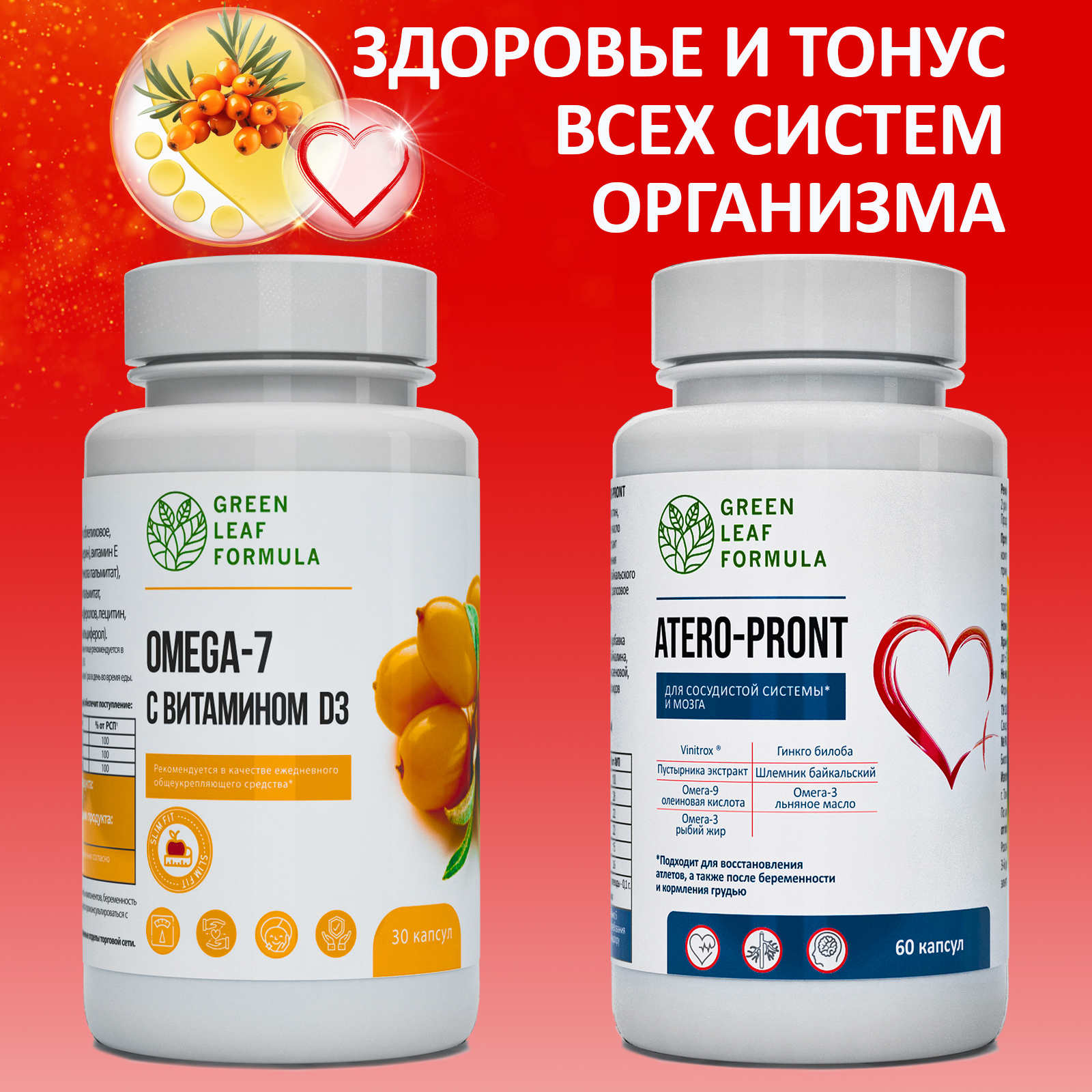 Набор Green Leaf Formula ОМЕГА 7 для кишечника и иммунитета и Витамины для сердца и сосудов 90 капсул - фото 1