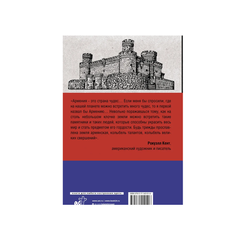 Книга АСТ Армения. Полная история страны.