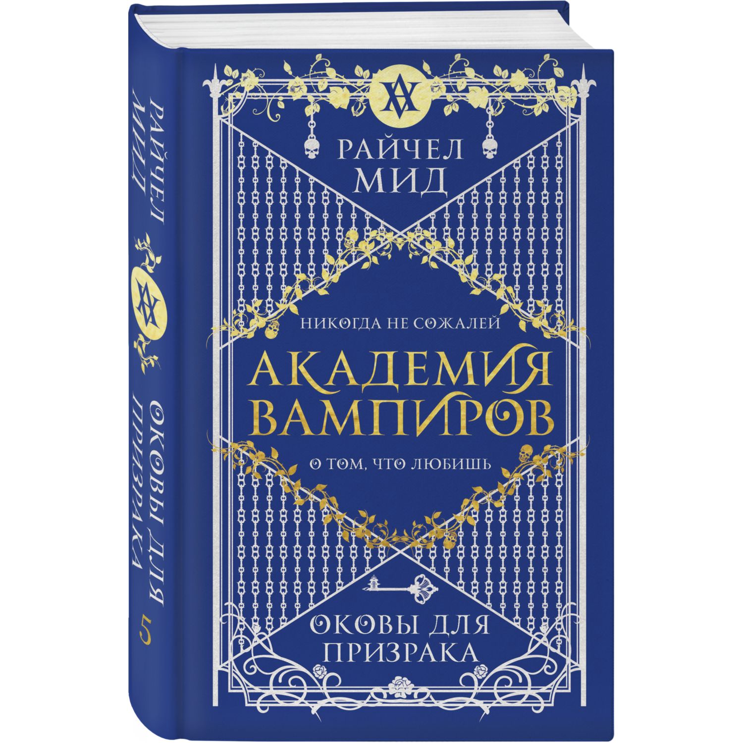 Книга ЭКСМО-ПРЕСС Академия вампиров Книга 5 Оковы для призрака купить по  цене 780 ₽ в интернет-магазине Детский мир