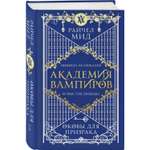 Книга ЭКСМО-ПРЕСС Академия вампиров Книга 5 Оковы для призрака