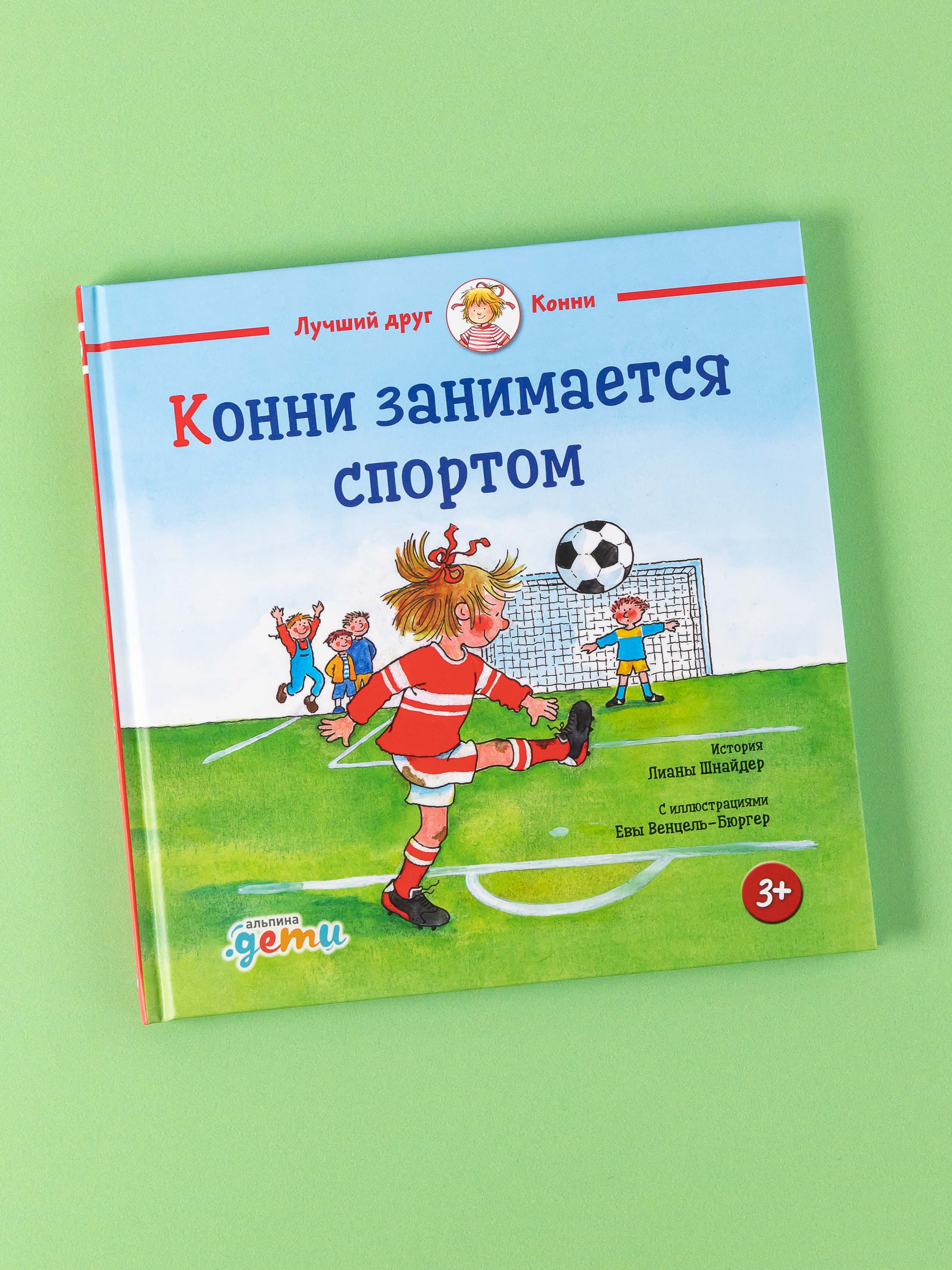 Книга Альпина. Дети Конни занимается спортом - фото 1