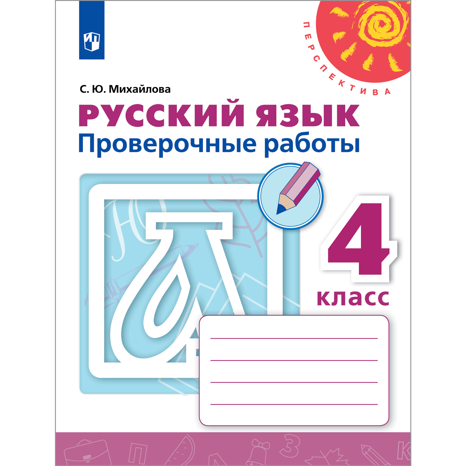 Пособие Просвещение Русский язык Проверочные работы 4 класс - фото 1