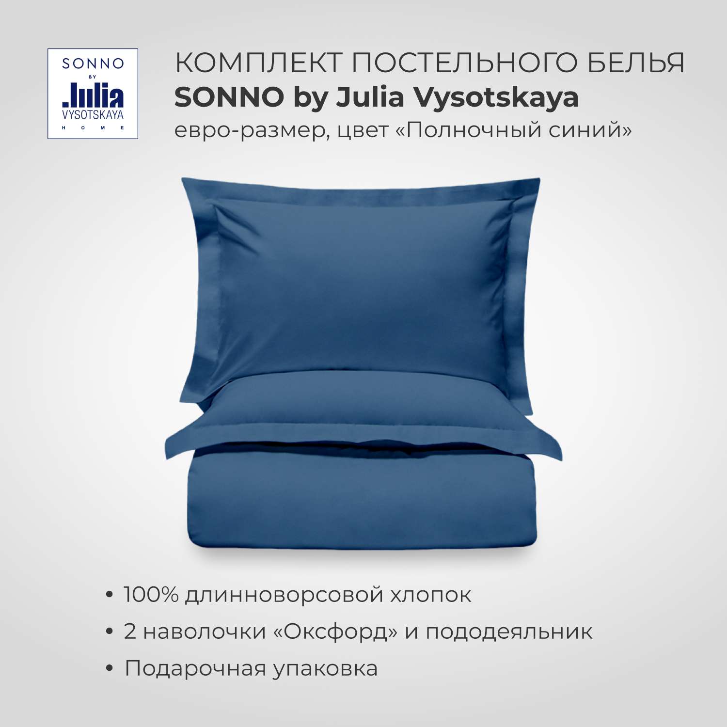 Комплект постельного белья SONNO by Julia Vysotskaya Евро-размер Цвет Полночный синий - фото 1