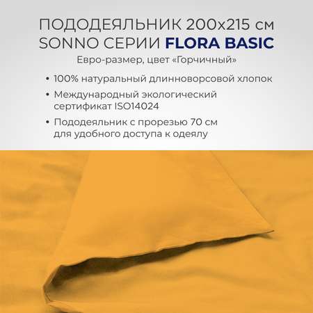 Постельное белье SONNO FLORA BASIC евро-размер цвет Горчица