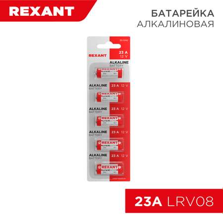 Батарейка REXANT высоковольтная A23 12В 5 штук