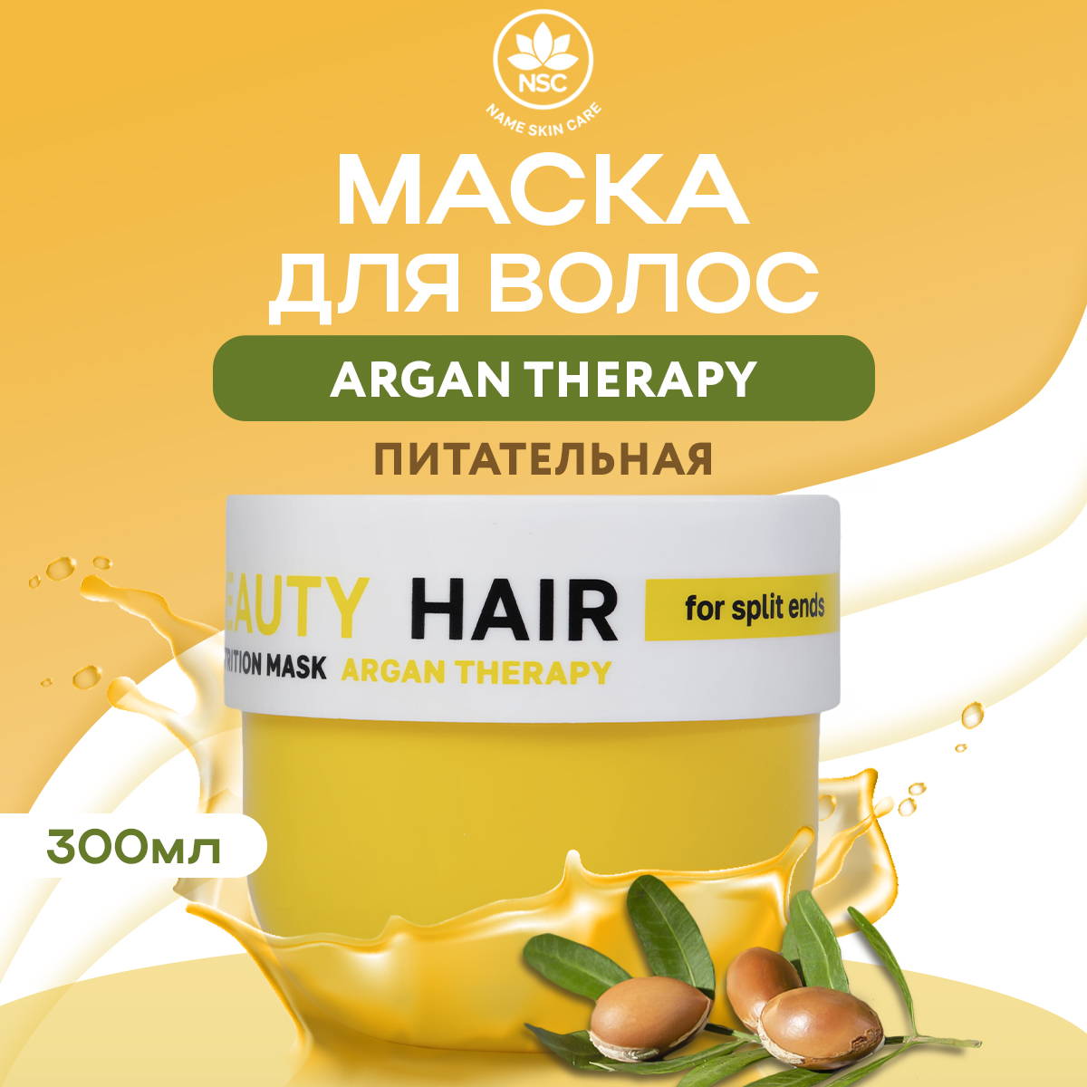 Маска NAME SKIN CARE питательная для волос с маслом Арганы 300 мл - фото 1