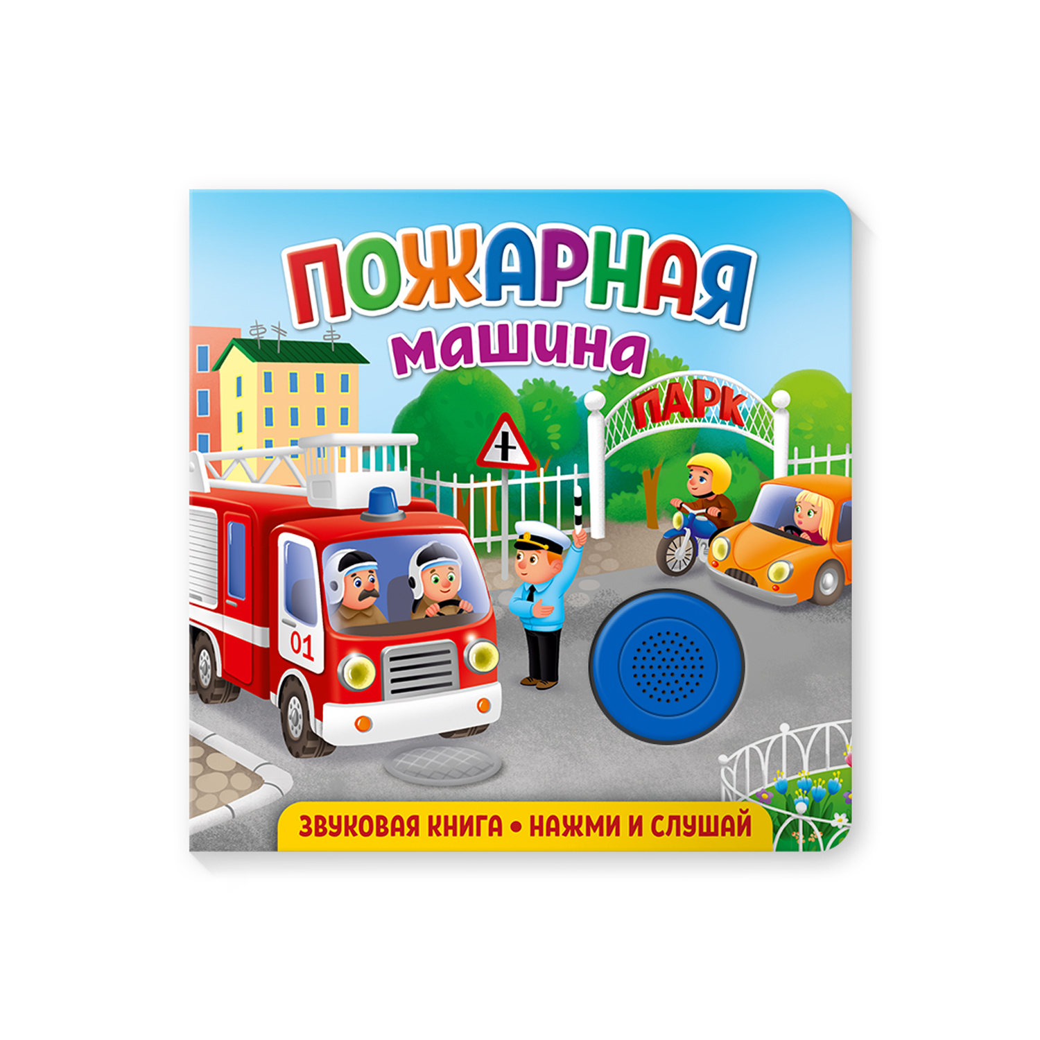 Книга ND PLAY Пожарная машина - фото 1