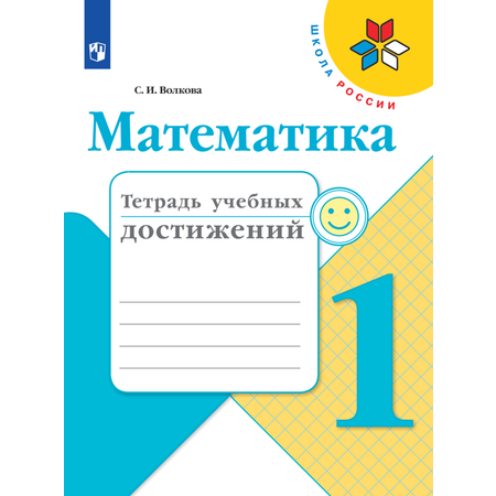 Пособие Просвещение Математика Тетрадь учебных достижений 1 класс