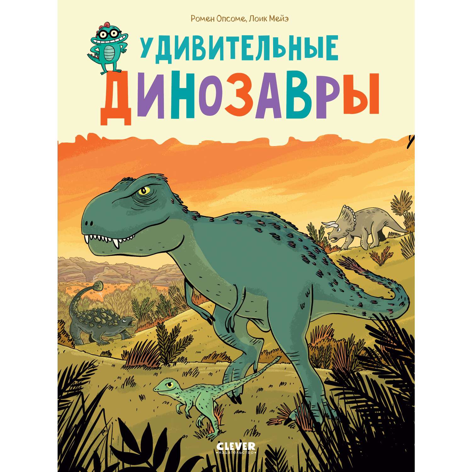 Книга Clever Издательство Удивительные динозавры. Энциклопедия для детей - фото 1