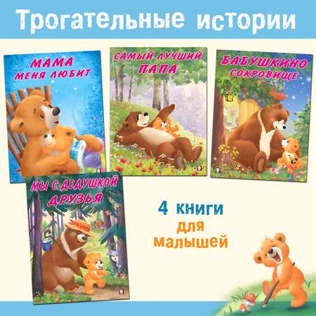 Книги Фламинго Мишка и его семья Сказки Трогательные истории Т. Коваль для детей и малышей 4 книги