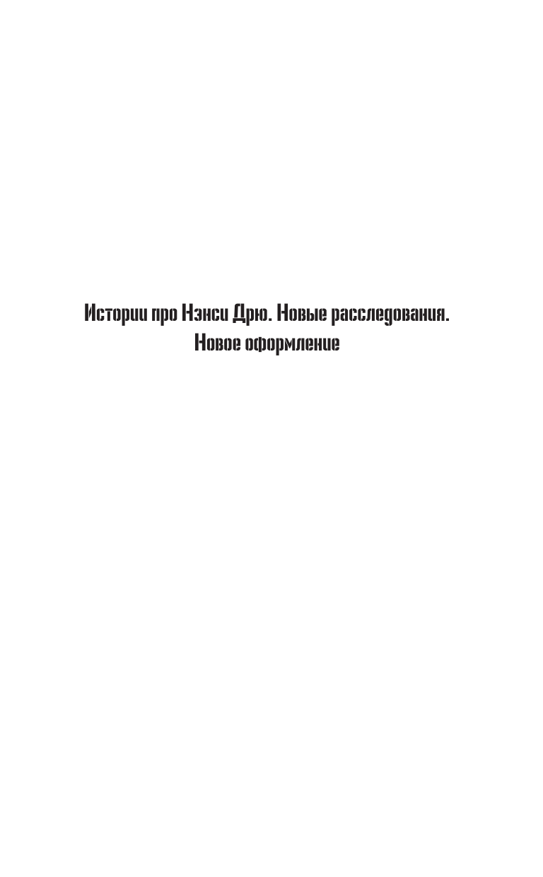 Книга АСТ Нэнси Дрю и фальшивая нота - фото 4