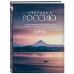 Книга Эксмо Открывая Россию. Самые красивые места нашей страны глазами фотографов