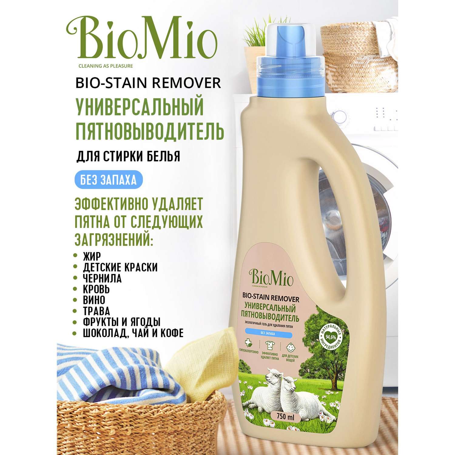 Пятновыводитель для стирки BioMio Bio stain remover 750мл - фото 2