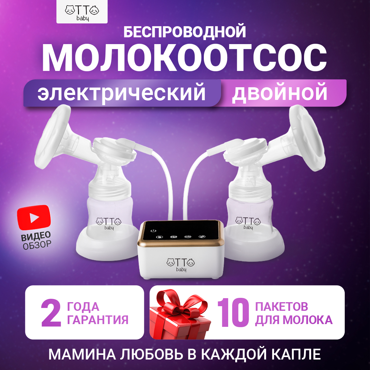 Молокоотсос Otto Baby двойной электрический беспроводной +2 бутылочки + 2 соски + 10 пакетов для молока OTB-5211 - фото 1