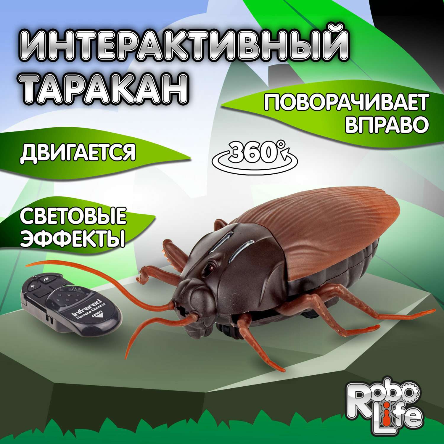 Интерактивная игрушка Robo Life Робо-таракан на ИК управлении со световыми эффектами - фото 1