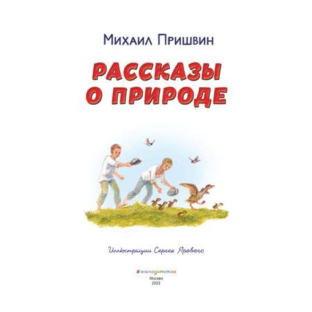 Книга Рассказы о природе иллюстрации Ярового Сергея