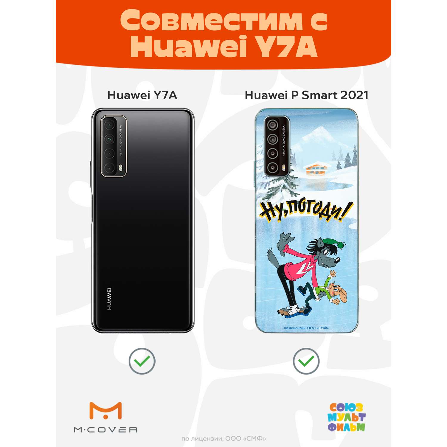 Силиконовый чехол Mcover для смартфона Huawei P Smart 2021 Союзмультфильм  Танцы на льду купить по цене 430 ₽ в интернет-магазине Детский мир