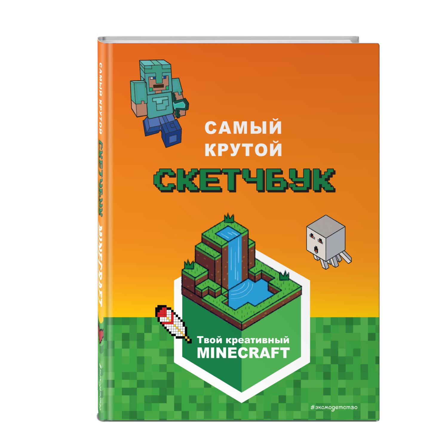 Книга Minecraft Самый крутой скетчбук купить по цене 167 ₽ в  интернет-магазине Детский мир