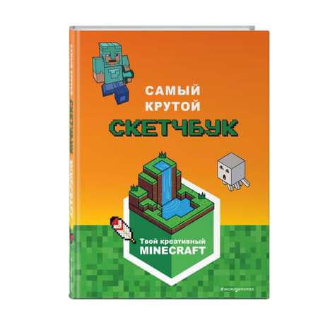 Книга Minecraft Самый крутой скетчбук
