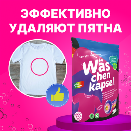 Капсулы для стирки Was WcC30