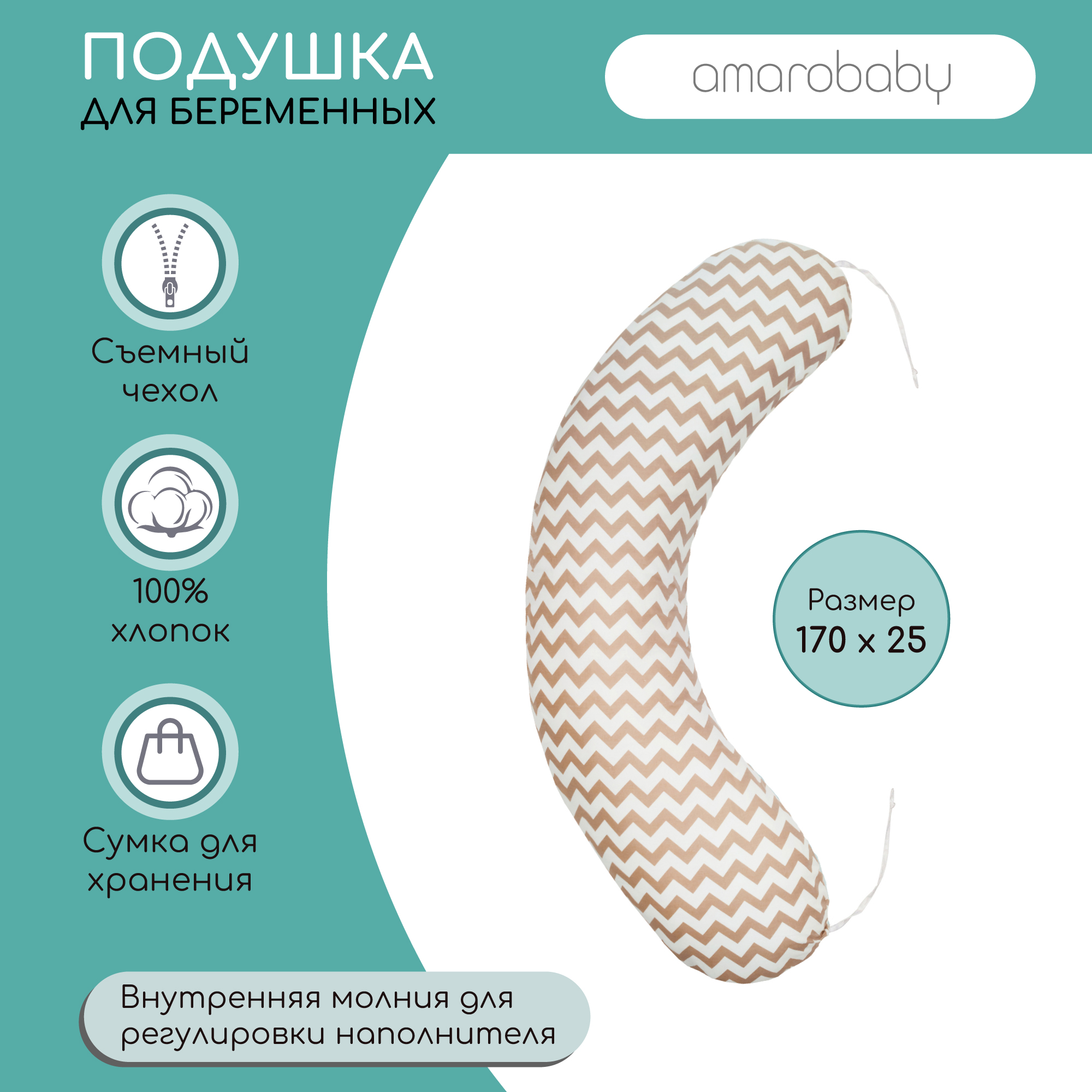 Подушка для беременных AmaroBaby 170х25 Зигзаг кофе коричневый - фото 2