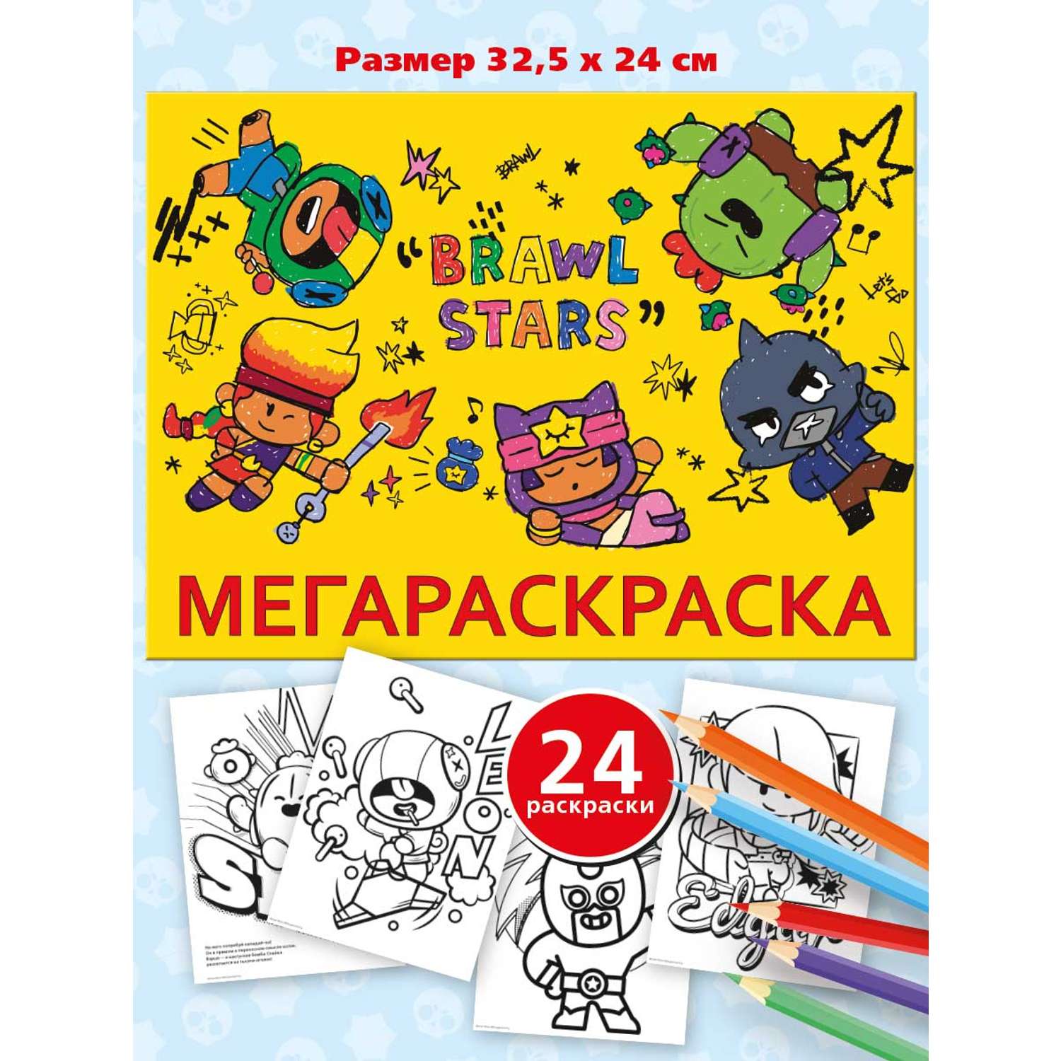 Мегараскраска формата Premiere Publishing Бравл Старс 24х33 см - фото 1