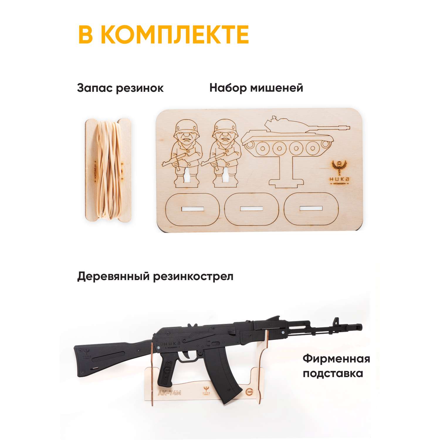Резинкострел НИКА игрушки Автомат АК-74М в подарочной упаковке - фото 2