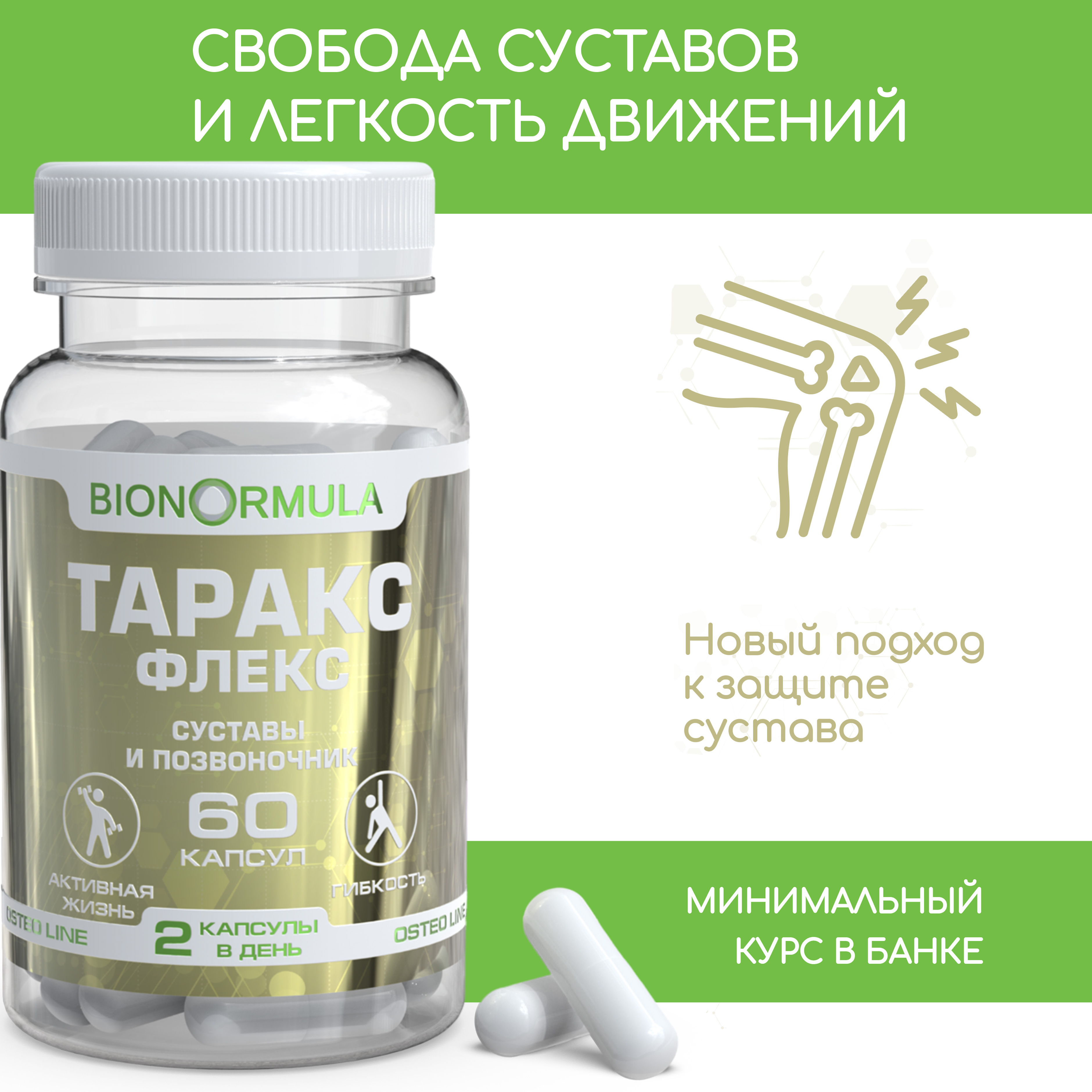 Витаминный комплекс Bionormula ТАРАКСФЛЕКС для лечения суставов / от артроза / артрита / хондропротектор / 60 капсул - фото 1