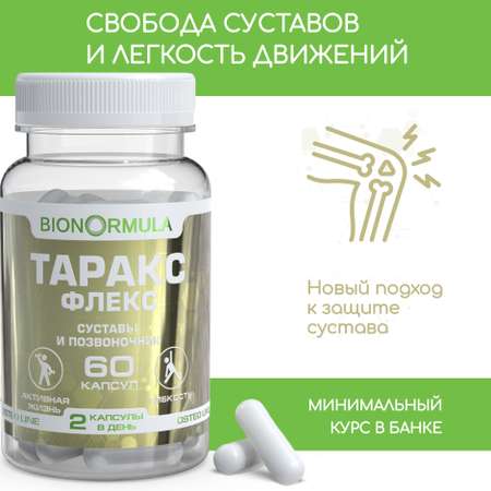 Витаминный комплекс Bionormula ТАРАКСФЛЕКС для лечения суставов / от артроза / артрита / хондропротектор / 60 капсул