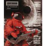 Дневник для музыкальной школы Prof-Press Космическое соло 48 листов