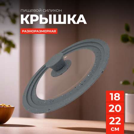 Крышка Wellfort универсальная 3 размера:18/20/22см