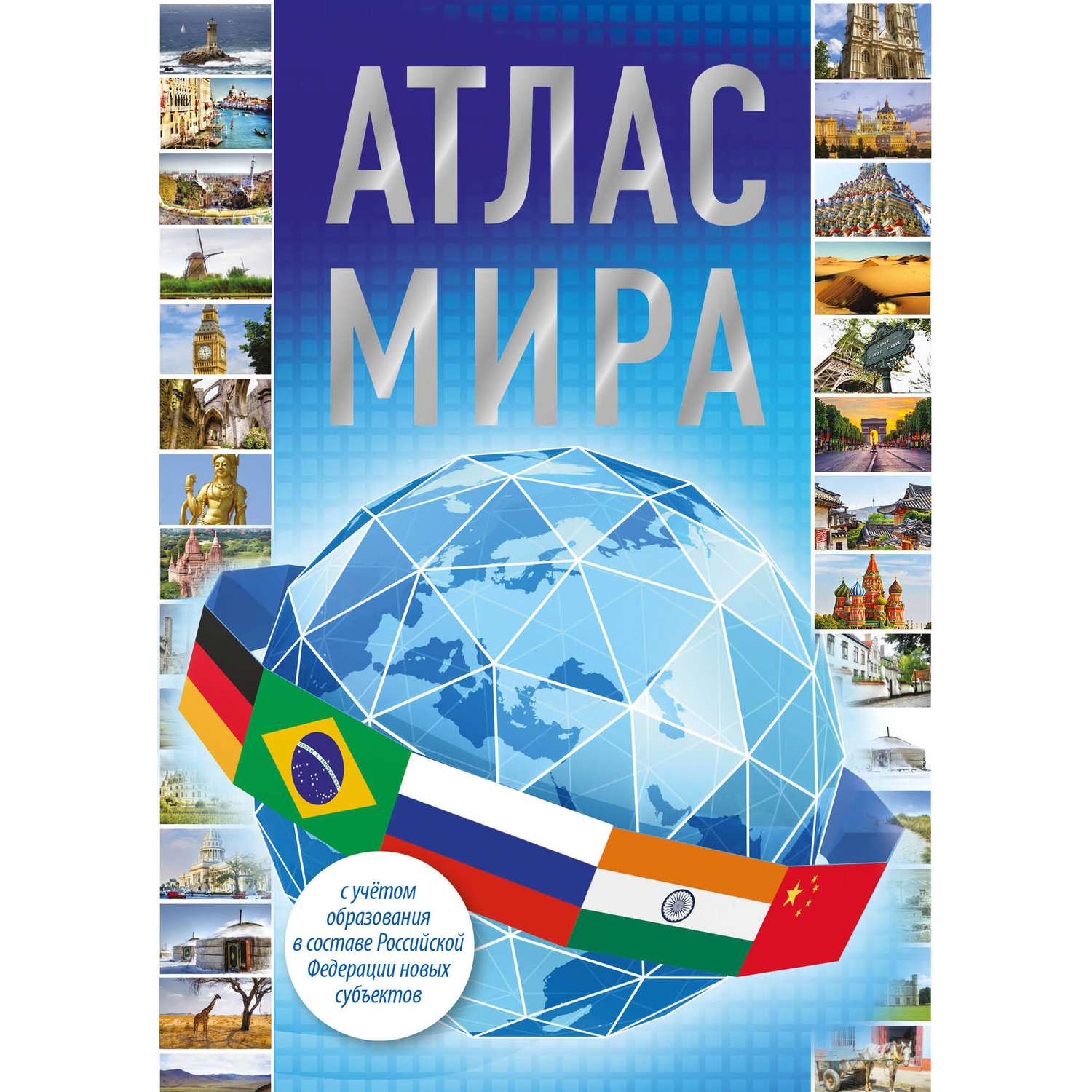 Книга АСТ Атлас мира 2023 в новых границах - фото 1