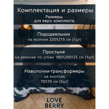 Постельное белье LOVEBERRY Евро кантри черный