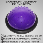 Балансировочная полусфера BOSU STRONG BODY в комплекте со съемными эспандерами фиолетовая