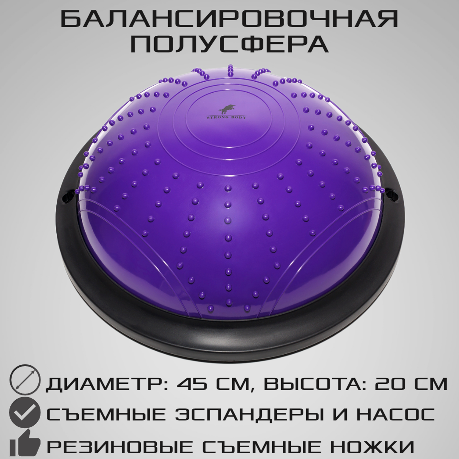 Балансировочная полусфера BOSU STRONG BODY в комплекте со съемными эспандерами фиолетовая - фото 1