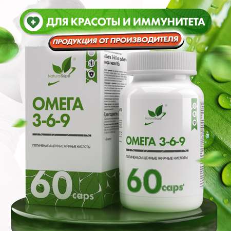 БАД Омега 3 6 9 1000 мг Рыбий жир NaturalSupp Жирные кислоты Для энергии красоты и иммунитета 60 капсул