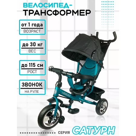 Велосипед трёхколесный Velobibi Сатурн Бирюзовый