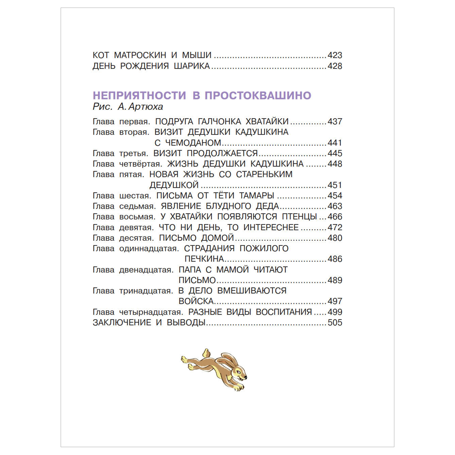 Книга АСТ Дядя Фёдор пёс и кот и другие истории о Простоквашино - фото 14