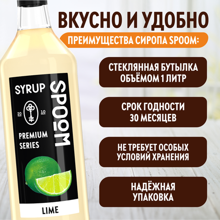 Сироп SPOOM Лайм 1л для коктейлей лимонадов и десертов