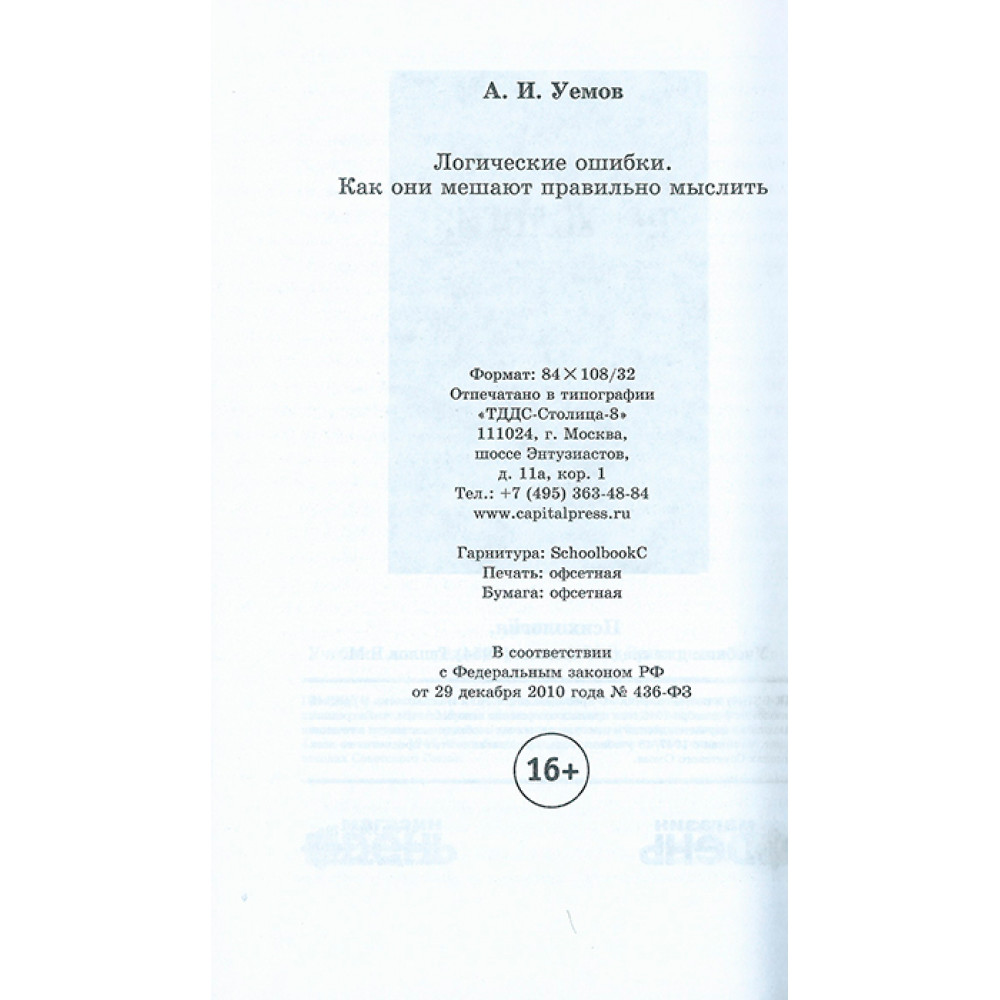 Книга Наше Завтра Логические ошибки. Как они мешают правильно мыслить? 1958 год - фото 4