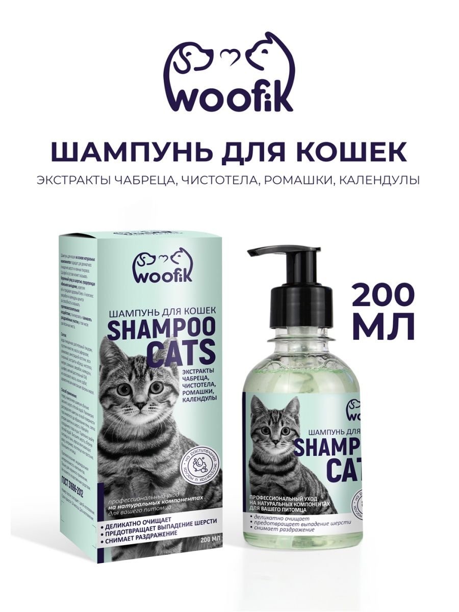 Шампунь натуральный Woofik для кошек 200 мл пластик - фото 1