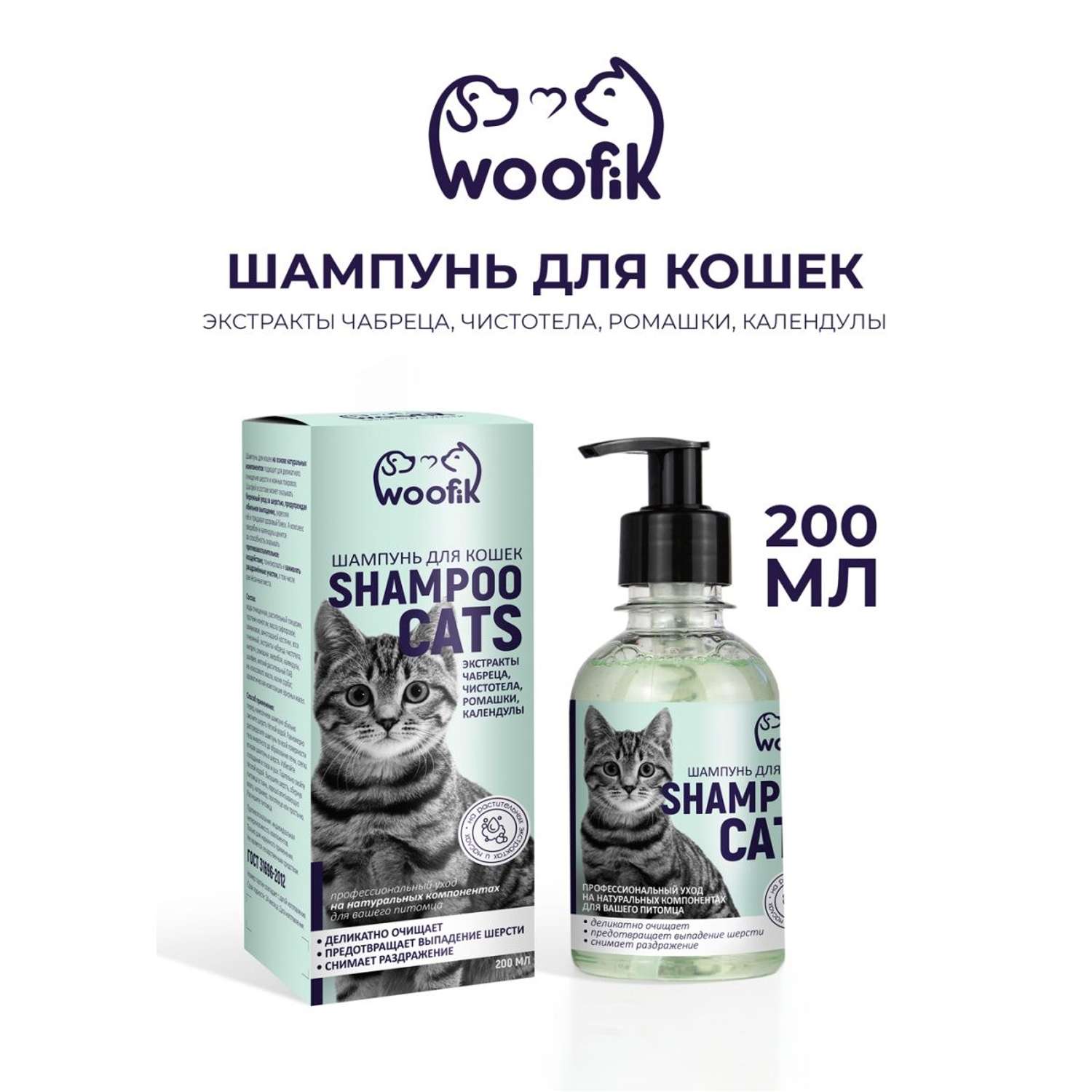 Шампунь натуральный Woofik для кошек 200 мл пластик - фото 1