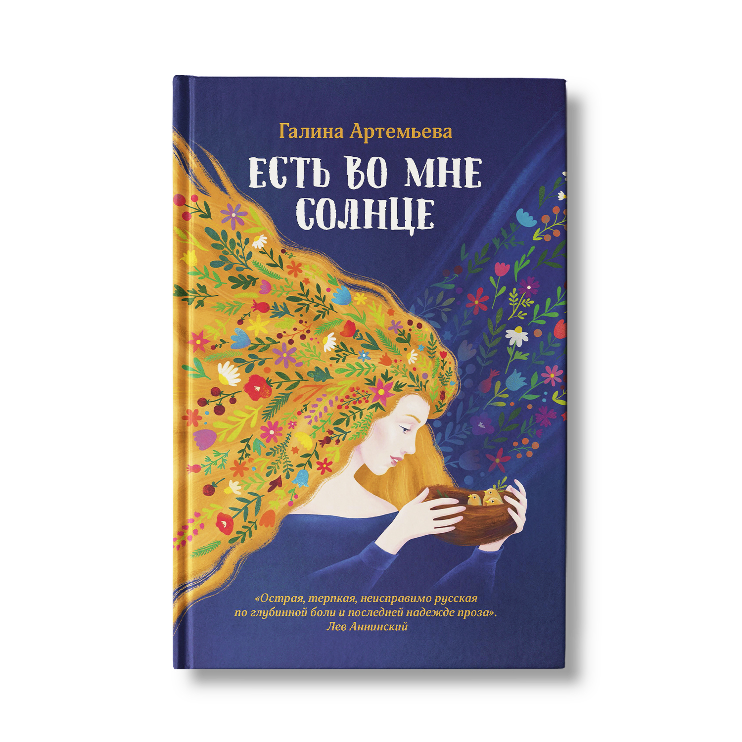 Книга Феникс Есть во мне солнце. Роман купить по цене 580 ₽ в  интернет-магазине Детский мир