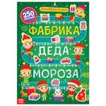 Активити-книга Буква-ленд Фабрика Деда Мороза