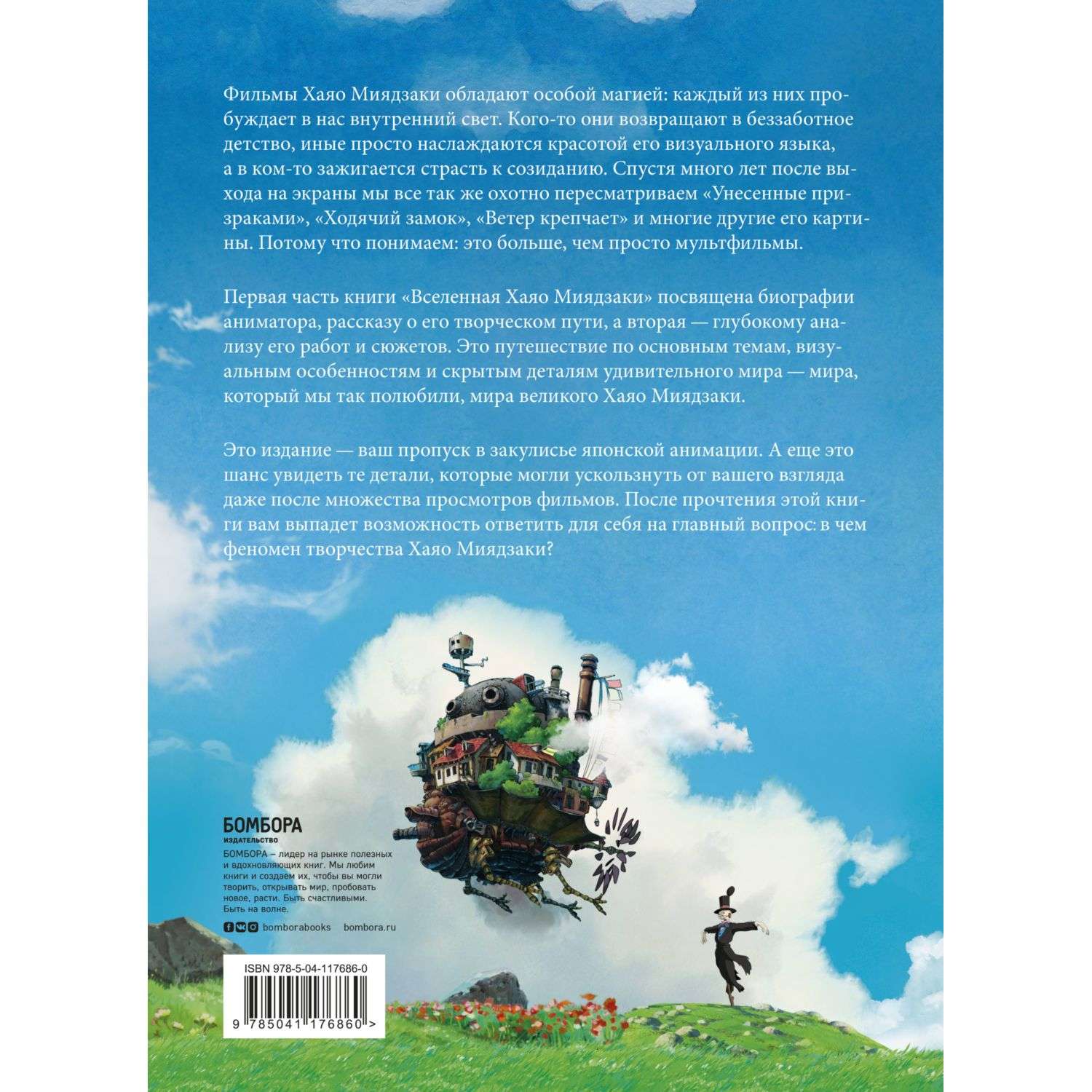 Книга БОМБОРА Вселенная Хаяо Миядзаки Картины великого аниматора в деталях - фото 2