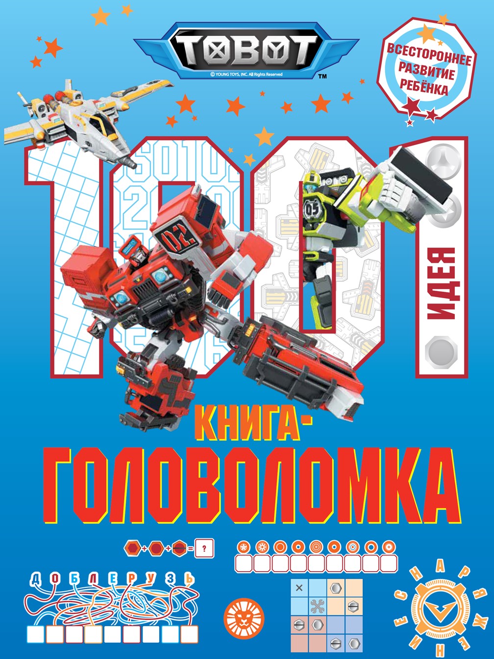 Книга ТОБОТ 1000 и 1 головоломка - фото 1