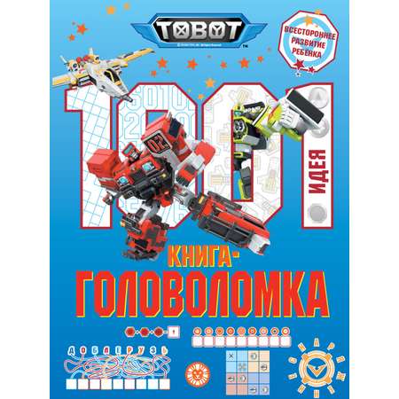 Книга ТОБОТ 1000 и 1 головоломка